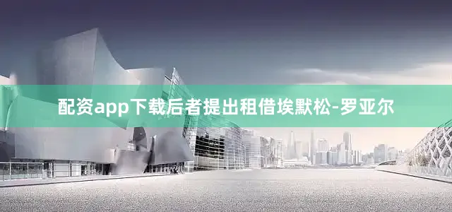 配资app下载后者提出租借埃默松-罗亚尔