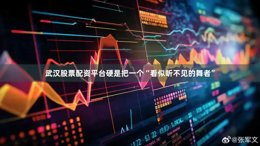 武汉股票配资平台硬是把一个“看似听不见的舞者”