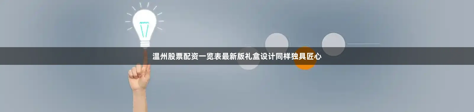 温州股票配资一览表最新版礼盒设计同样独具匠心