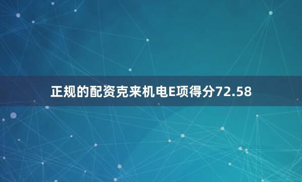 正规的配资克来机电E项得分72.58
