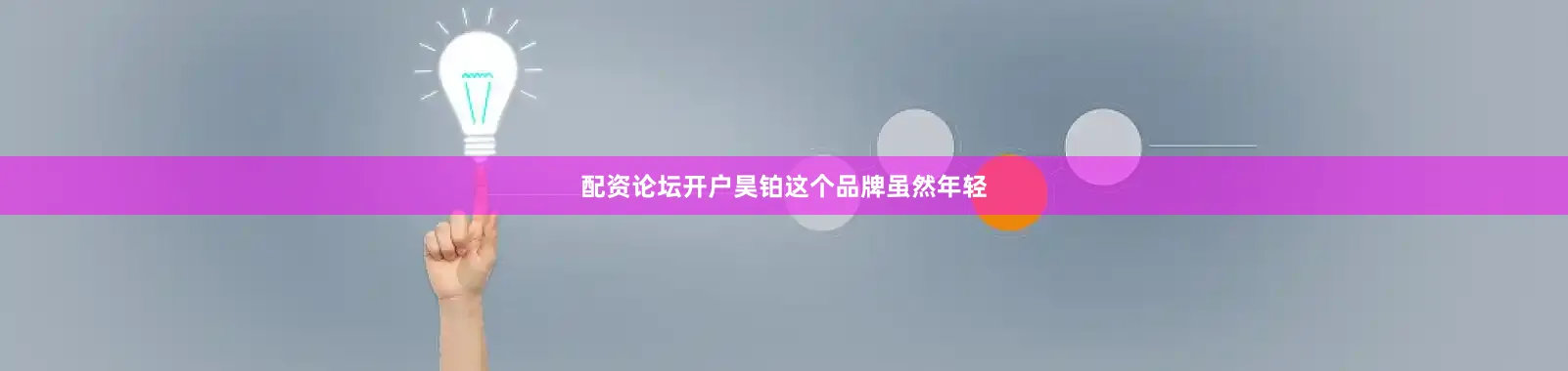 配资论坛开户昊铂这个品牌虽然年轻