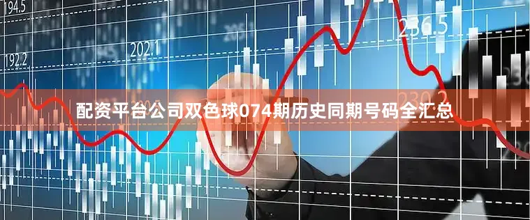 配资平台公司双色球074期历史同期号码全汇总
