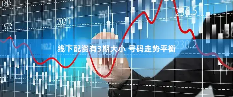 线下配资有3期大小 号码走势平衡