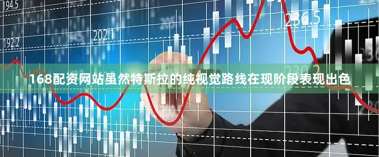168配资网站虽然特斯拉的纯视觉路线在现阶段表现出色