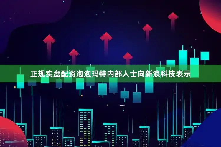 正规实盘配资泡泡玛特内部人士向新浪科技表示