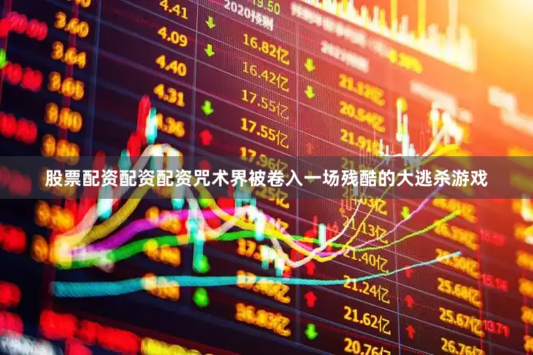 股票配资配资配资咒术界被卷入一场残酷的大逃杀游戏