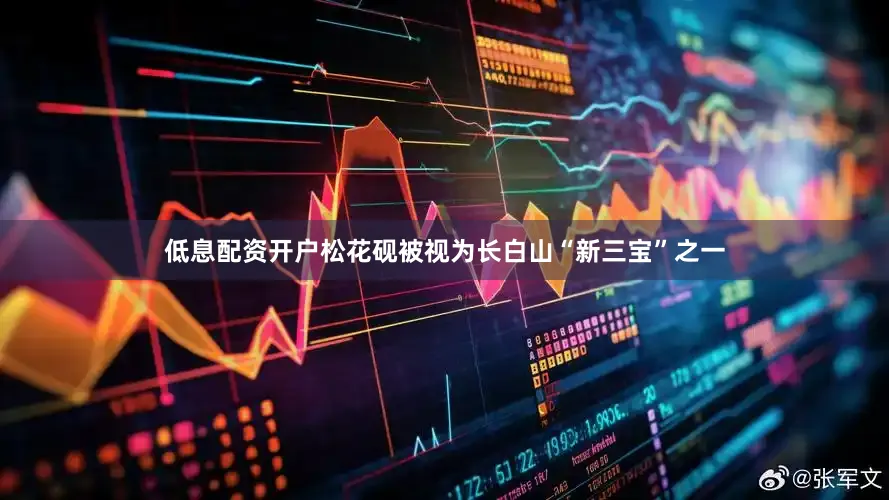 低息配资开户　　松花砚被视为长白山“新三宝”之一