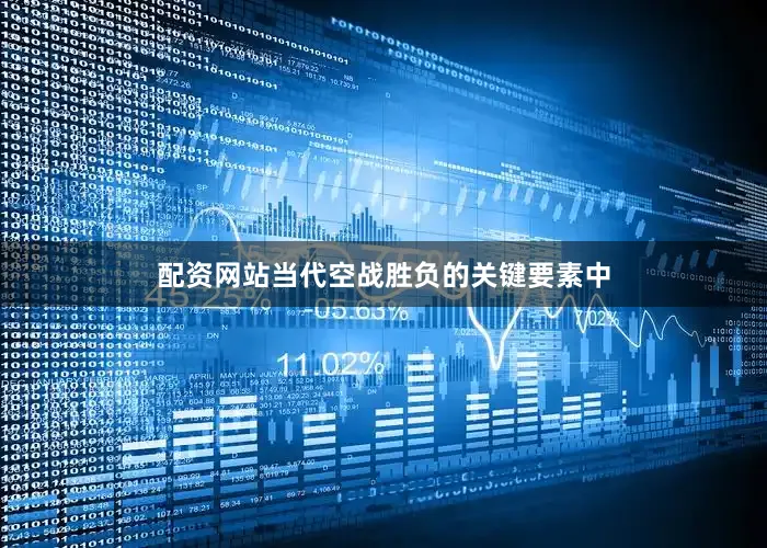 配资网站当代空战胜负的关键要素中