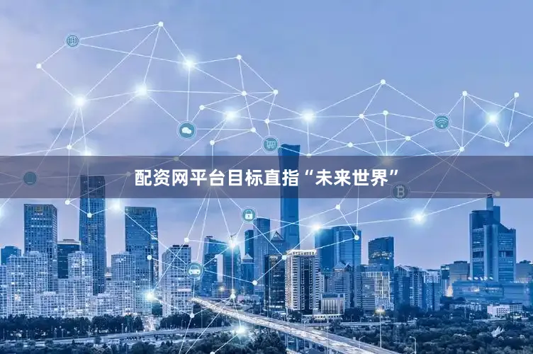 配资网平台目标直指“未来世界”