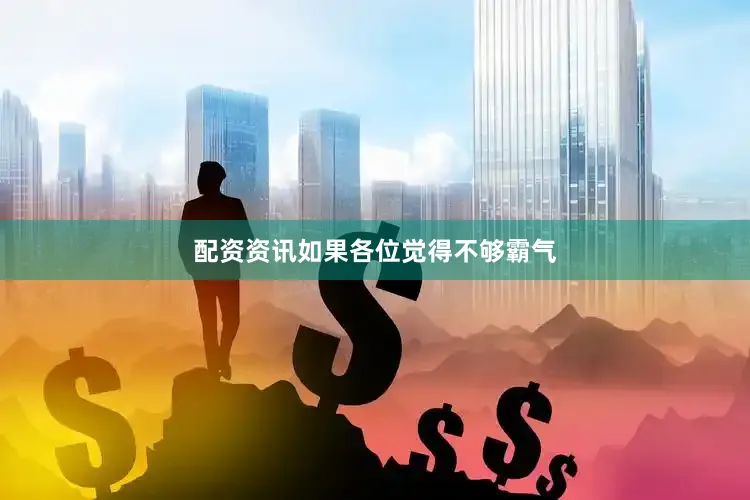 配资资讯如果各位觉得不够霸气