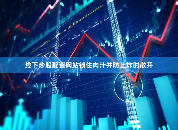 线下炒股配资网站锁住肉汁并防止炸时散开