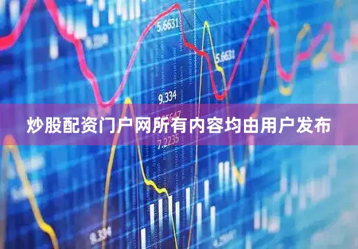 炒股配资门户网所有内容均由用户发布