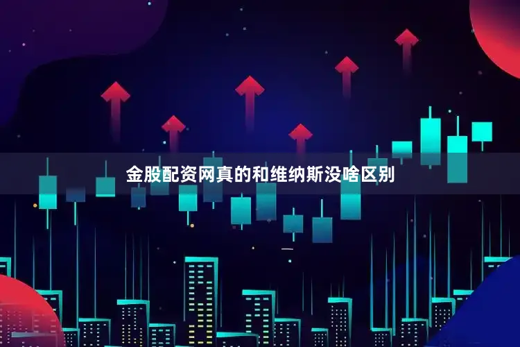 金股配资网真的和维纳斯没啥区别