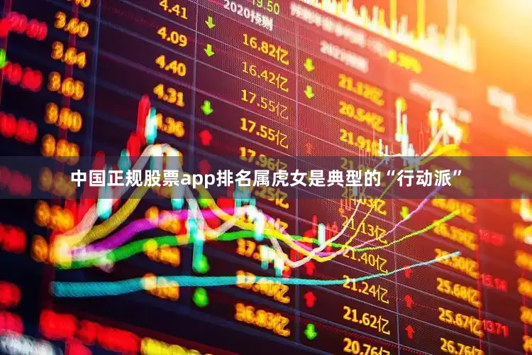 中国正规股票app排名属虎女是典型的“行动派”