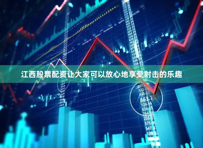 江西股票配资让大家可以放心地享受射击的乐趣