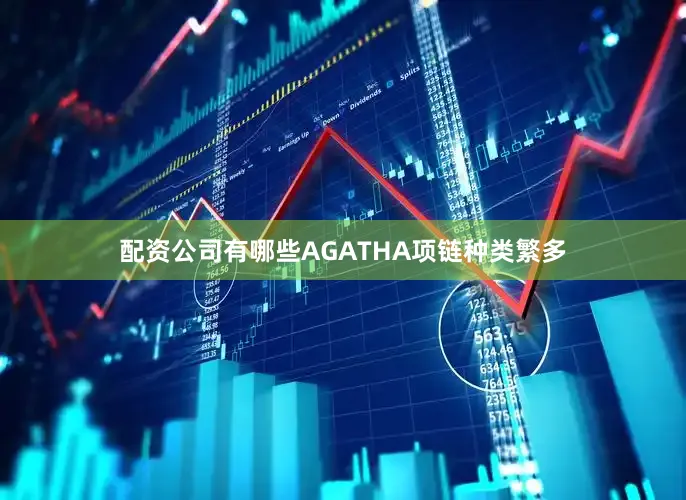 配资公司有哪些AGATHA项链种类繁多