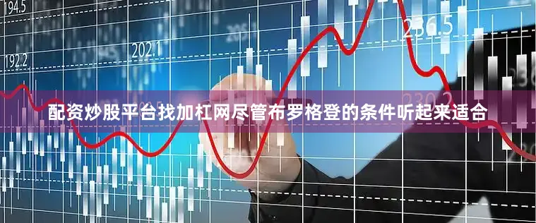 配资炒股平台找加杠网尽管布罗格登的条件听起来适合