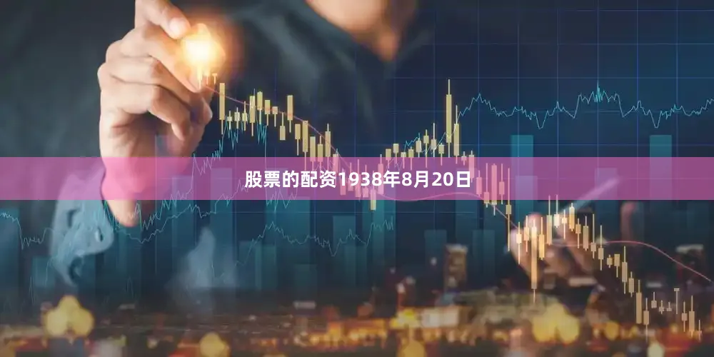 股票的配资1938年8月20日
