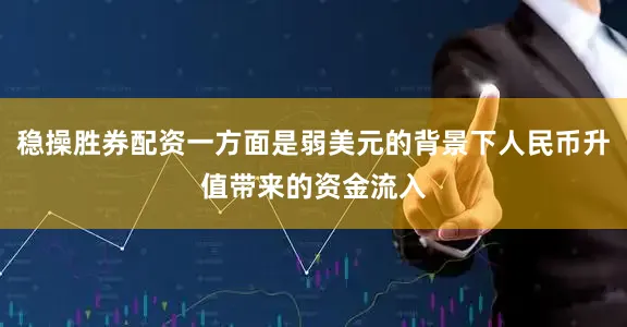 稳操胜券配资一方面是弱美元的背景下人民币升值带来的资金流入