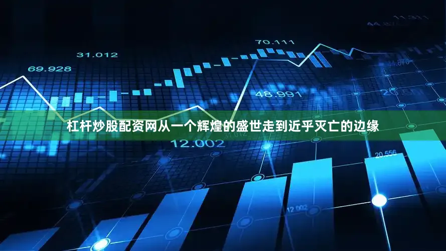 杠杆炒股配资网从一个辉煌的盛世走到近乎灭亡的边缘
