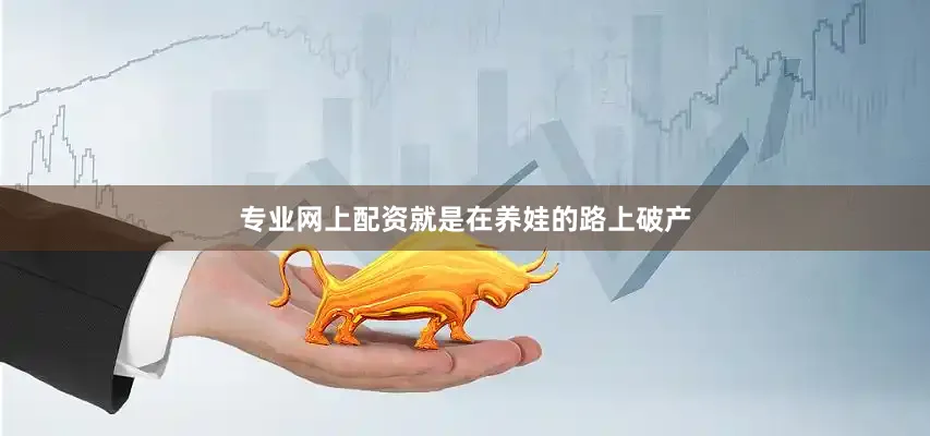 专业网上配资就是在养娃的路上破产