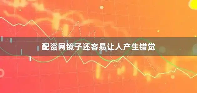 配资网镜子还容易让人产生错觉