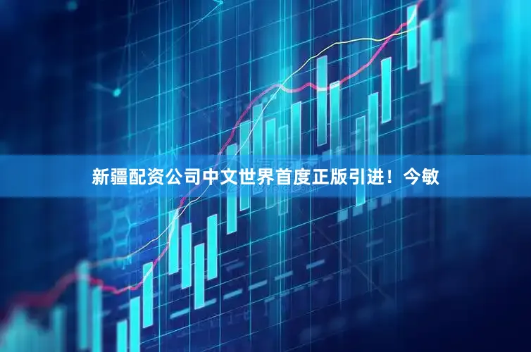 新疆配资公司中文世界首度正版引进！今敏