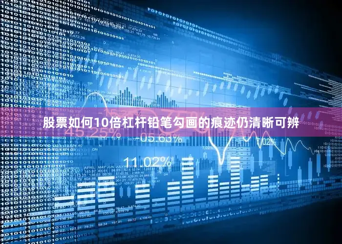 股票如何10倍杠杆铅笔勾画的痕迹仍清晰可辨