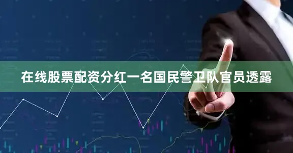 在线股票配资分红一名国民警卫队官员透露