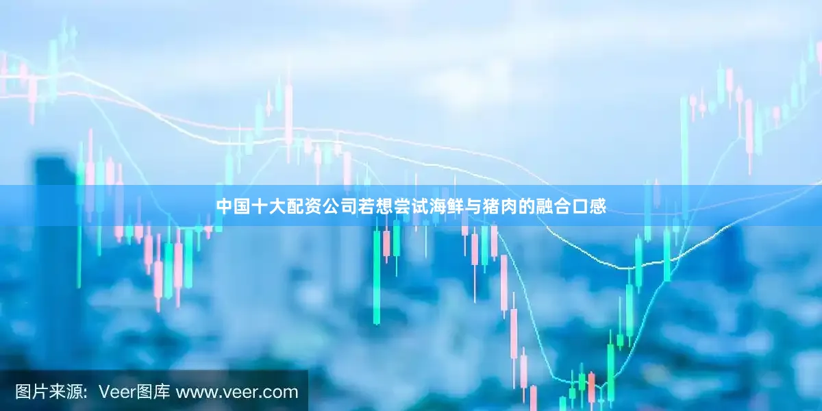 中国十大配资公司若想尝试海鲜与猪肉的融合口感