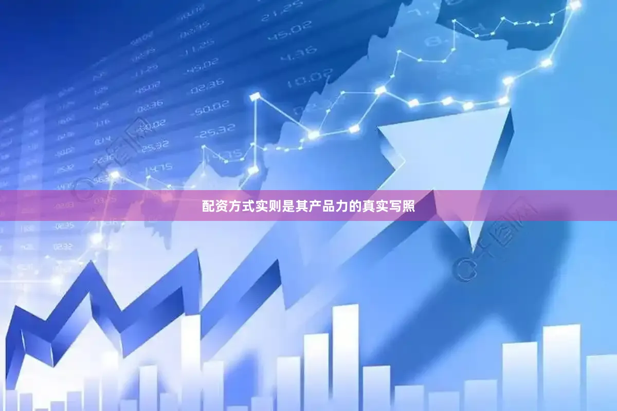 配资方式实则是其产品力的真实写照