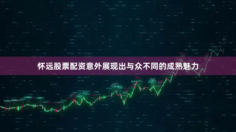 怀远股票配资意外展现出与众不同的成熟魅力