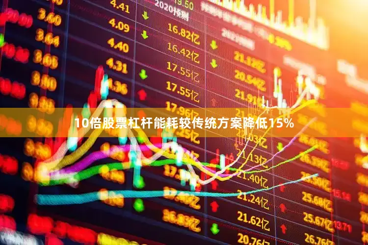 10倍股票杠杆能耗较传统方案降低15%