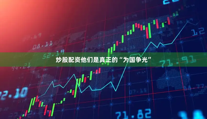 炒股配资他们是真正的“为国争光”