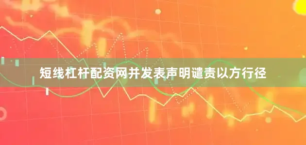 短线杠杆配资网并发表声明谴责以方行径