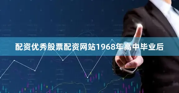 配资优秀股票配资网站1968年高中毕业后