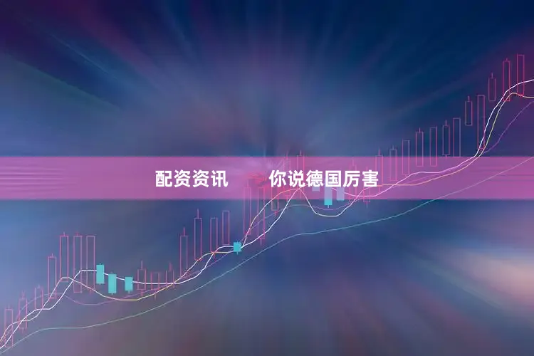 配资资讯        你说德国厉害