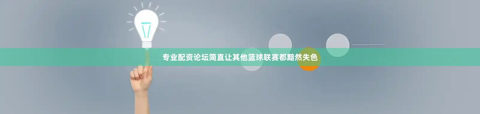 专业配资论坛简直让其他篮球联赛都黯然失色