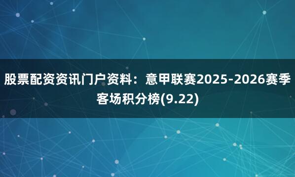 股票配资资讯门户资料：意甲联赛2025-2026赛季客场积分榜(9.22)
