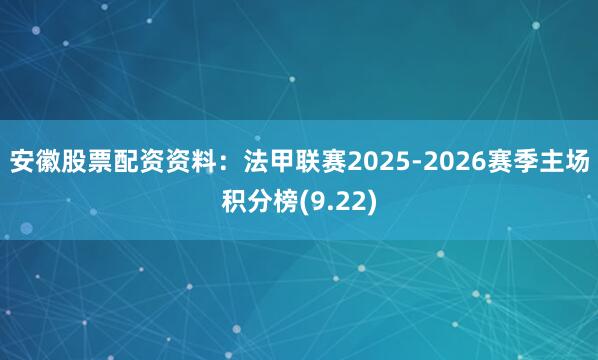 安徽股票配资资料：法甲联赛2025-2026赛季主场积分榜(9.22)