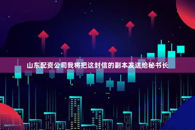 山东配资公司我将把这封信的副本发送给秘书长