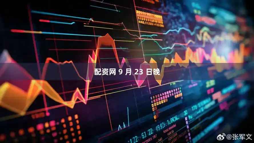 配资网 9 月 23 日晚