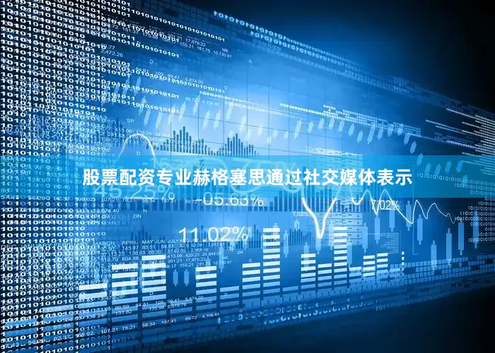 股票配资专业赫格塞思通过社交媒体表示