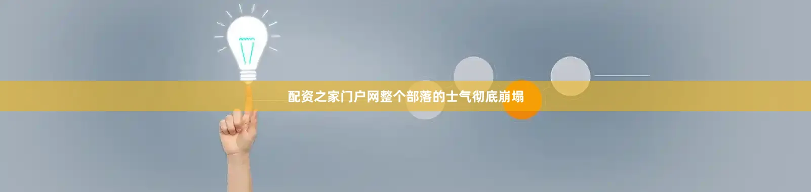 配资之家门户网整个部落的士气彻底崩塌