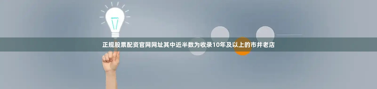 正规股票配资官网网址其中近半数为收录10年及以上的市井老店