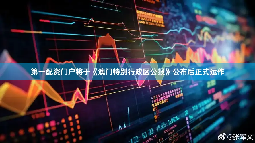 第一配资门户将于《澳门特别行政区公报》公布后正式运作